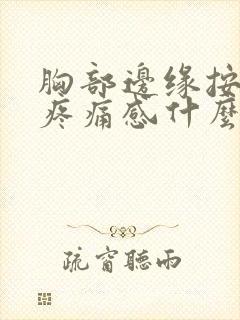 胸部边缘按压有疼痛感什么原因