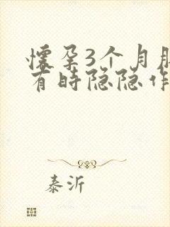 怀孕3个月肚子有时隐隐作痛