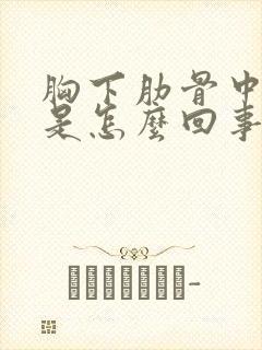 胸下肋骨中间疼是怎么回事