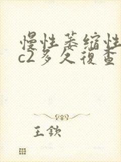 慢性萎缩性胃炎c2多久复查一次胃镜封面