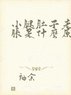 小腿肚子老是酸胀是什么原因