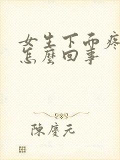 女生下面疼痒是怎么回事