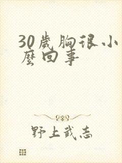 30岁胸很小怎么回事