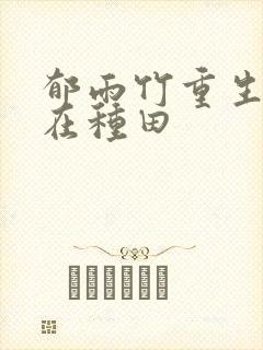 郁雨竹重生娘子在种田封面