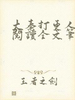 大奉打更人免费阅读全文笔趣阁