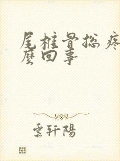 尾椎骨总疼是怎么回事