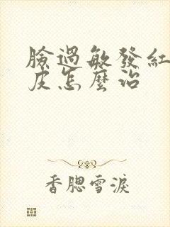 脸过敏发红痒脱皮怎么治