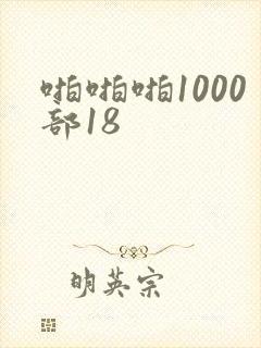 啪啪啪1000部18