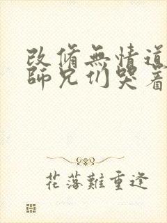 改修无情道后,师兄们哭着求原谅免费阅读