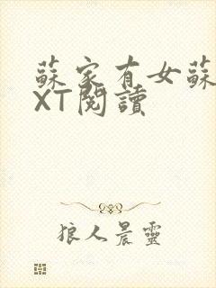 苏家有女苏杳TXT阅读