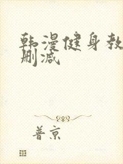 韩漫健身教练无删减