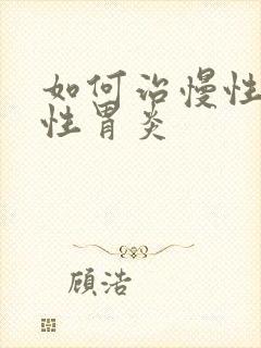 如何治慢性委缩性胃炎