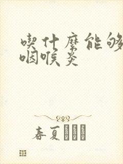 吃什么能够治疗咽喉炎