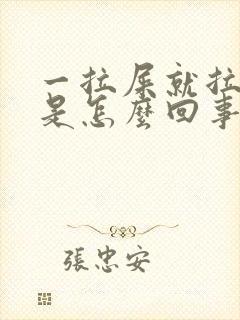 一拉屎就拉出血是怎么回事