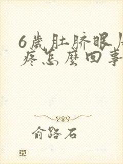 6岁肚脐眼周围疼怎么回事