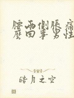 腰两侧胀痛是怎么回事男性封面