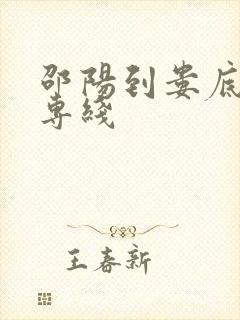 邵阳到娄底物流专线