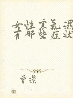 女性寒气湿气重有哪些症状