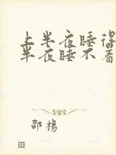上半夜睡得着下半夜睡不着