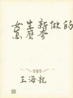 女生新做的美甲怎么夸封面