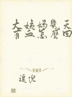 大姨妈几天后又有血怎么回事