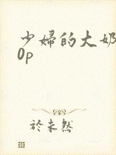 少妇的大奶子20p