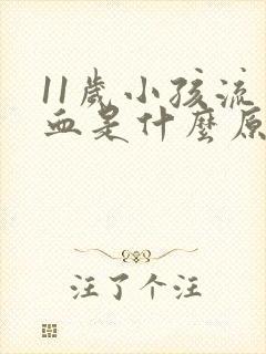 11岁小孩流鼻血是什么原因