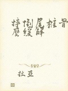 摔倒尾椎骨疼怎么缓解