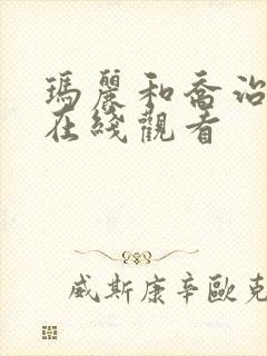 玛丽和乔治英剧在线观看