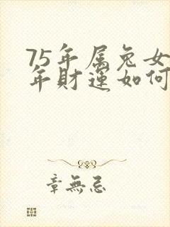 75年属兔女今年财运如何封面