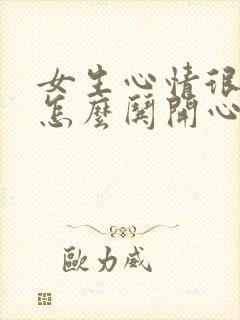 女生心情很不好怎么哄开心