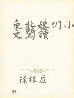 东北娘们小说全文阅读