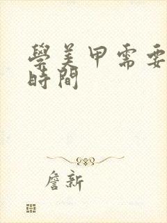 学美甲需要多少时间