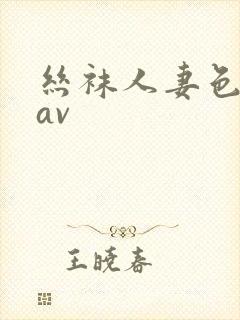 丝袜人妻色婷婷av