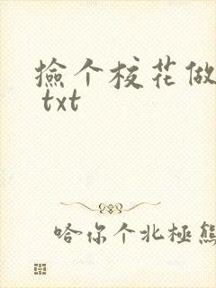 捡个校花做老婆 txt