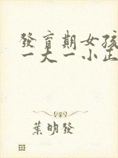 发育期女孩乳房一大一小正常吗