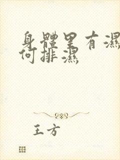 身体里有湿气如何排湿封面