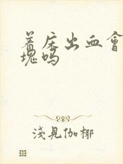 着床出血会有血块吗