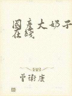 国产大奶子美女在线封面