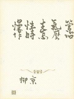 慢性支气管炎发作时怎么治疗