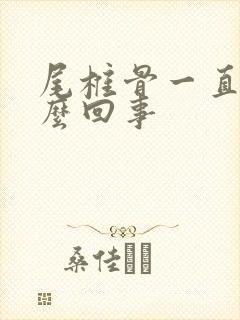 尾椎骨一直疼怎么回事封面