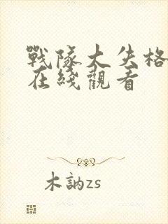 战队大失格漫画在线观看