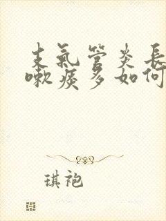 支气管炎长期咳嗽痰多如何治疗