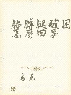 胳膊腿酸困无力怎么回事