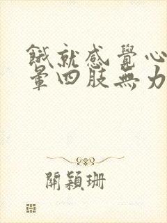 饿就感觉心慌头晕四肢无力