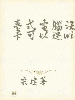 台式电脑没有网卡可以连wifi吗封面