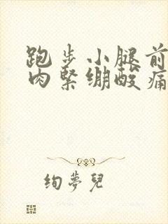 跑步小腿前面肌肉紧绷酸痛