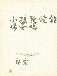 小孩发烧能吃蒸鸡蛋吗封面