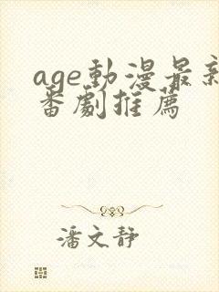 age动漫最新番剧推荐