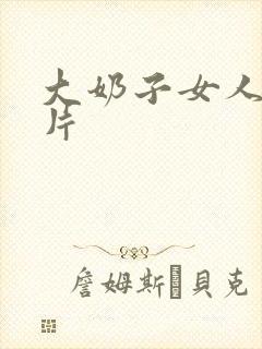 大奶子女人一级片